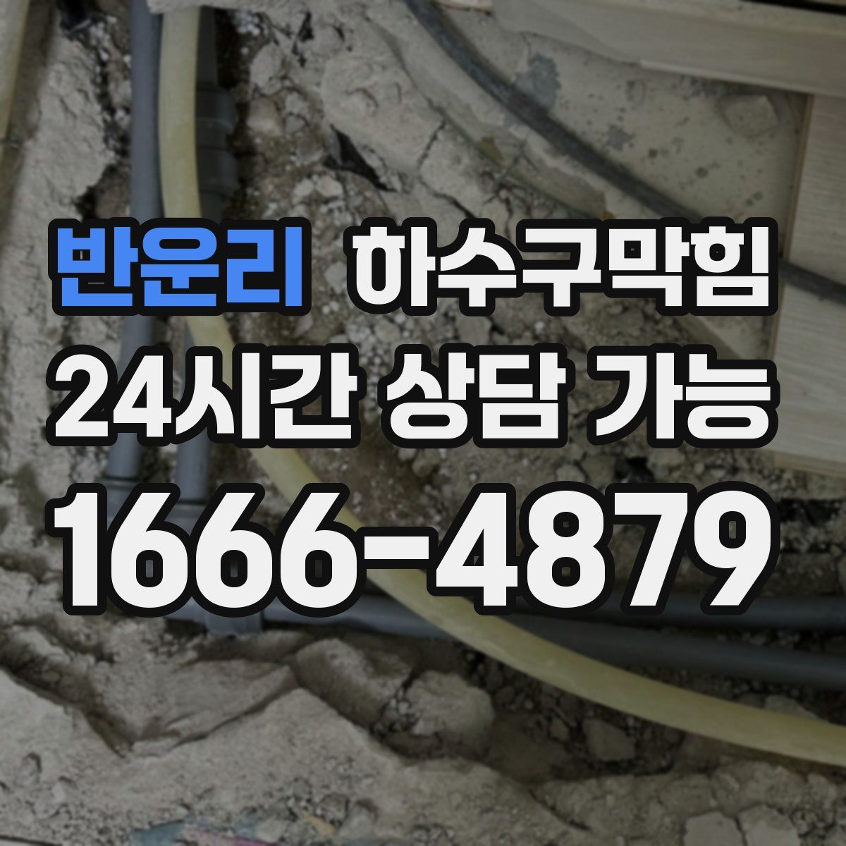 반운리 하수구막힘