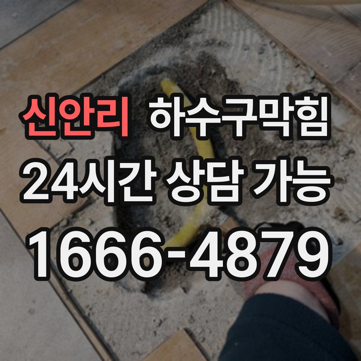 신안리 하수구막힘