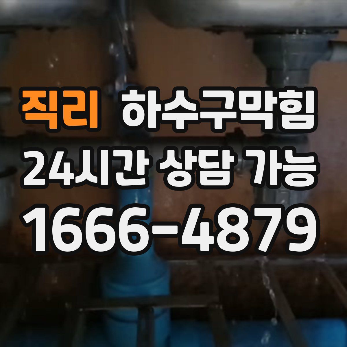 직리 하수구막힘