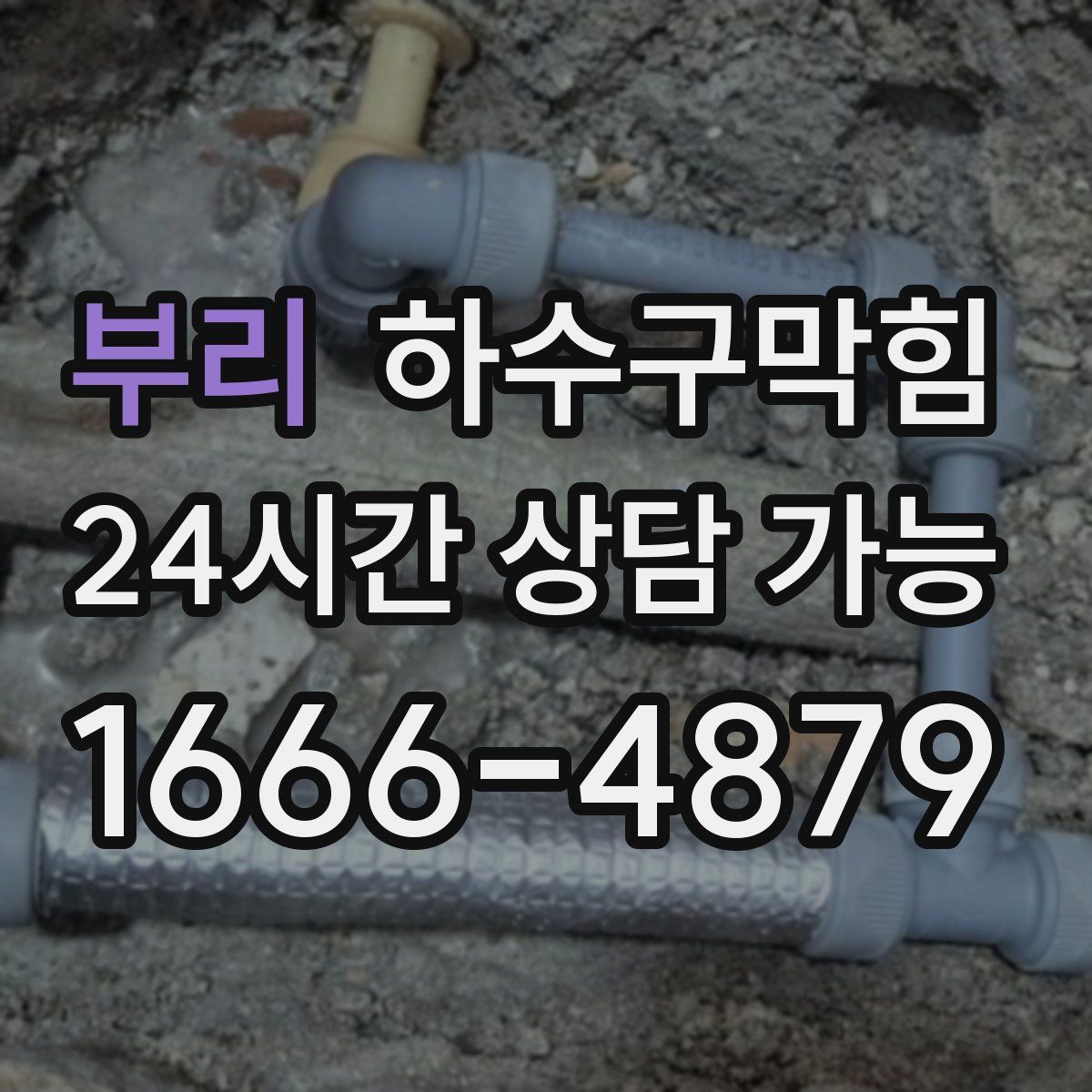 부리 하수구막힘