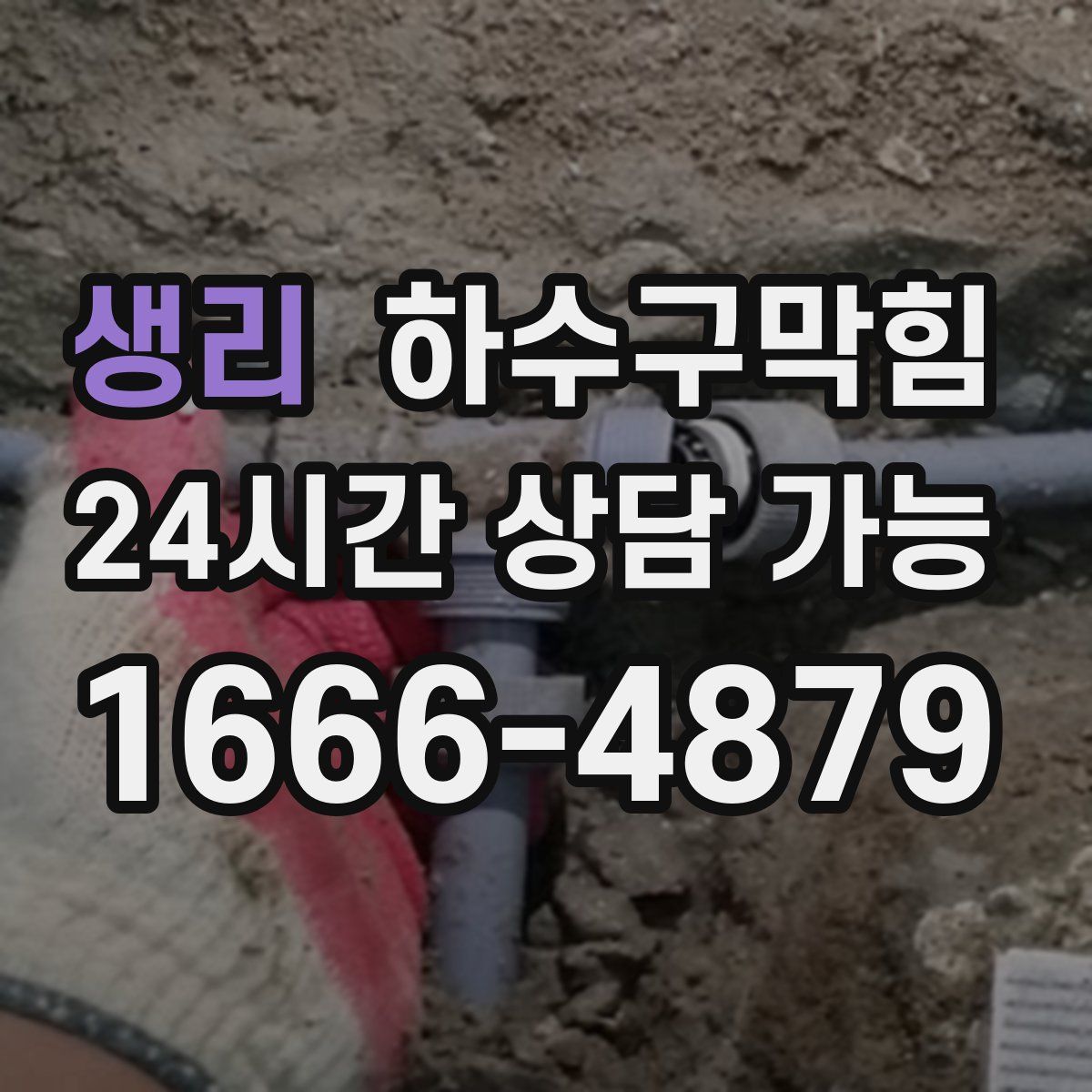 생리 하수구막힘