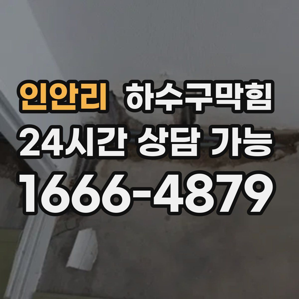 인안리 하수구막힘