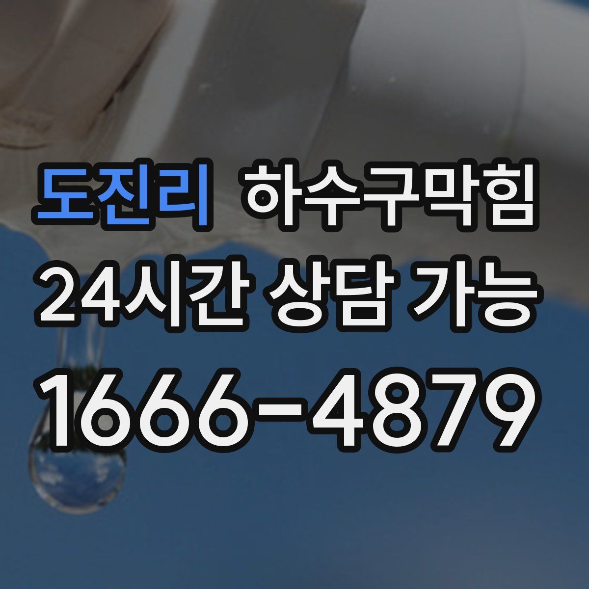 도진리 하수구막힘