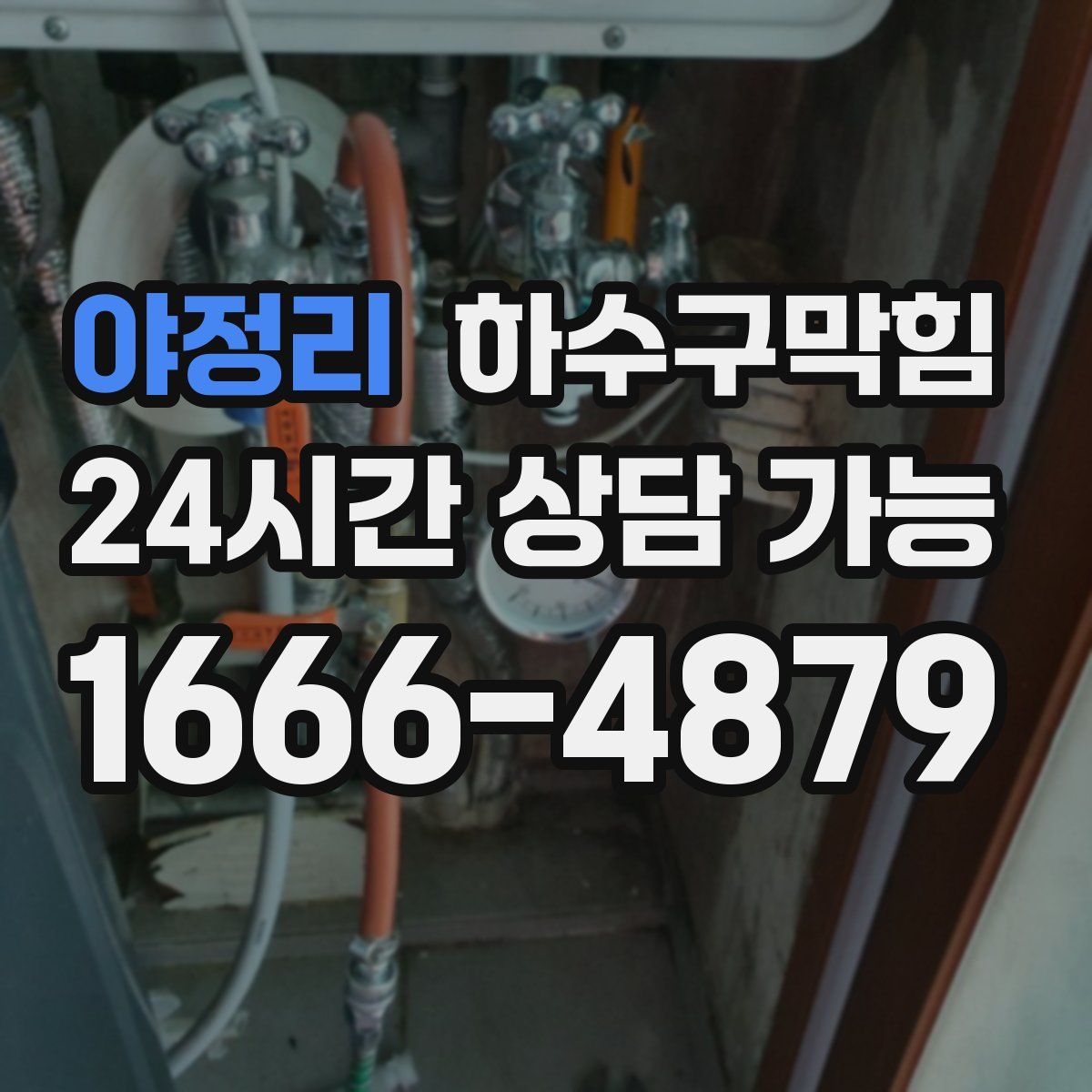 야정리 하수구막힘