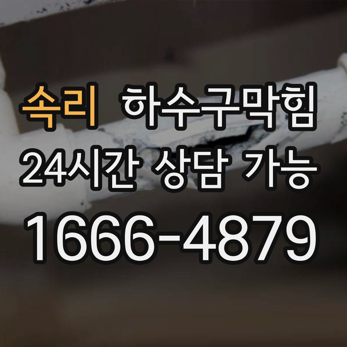 속리 하수구막힘