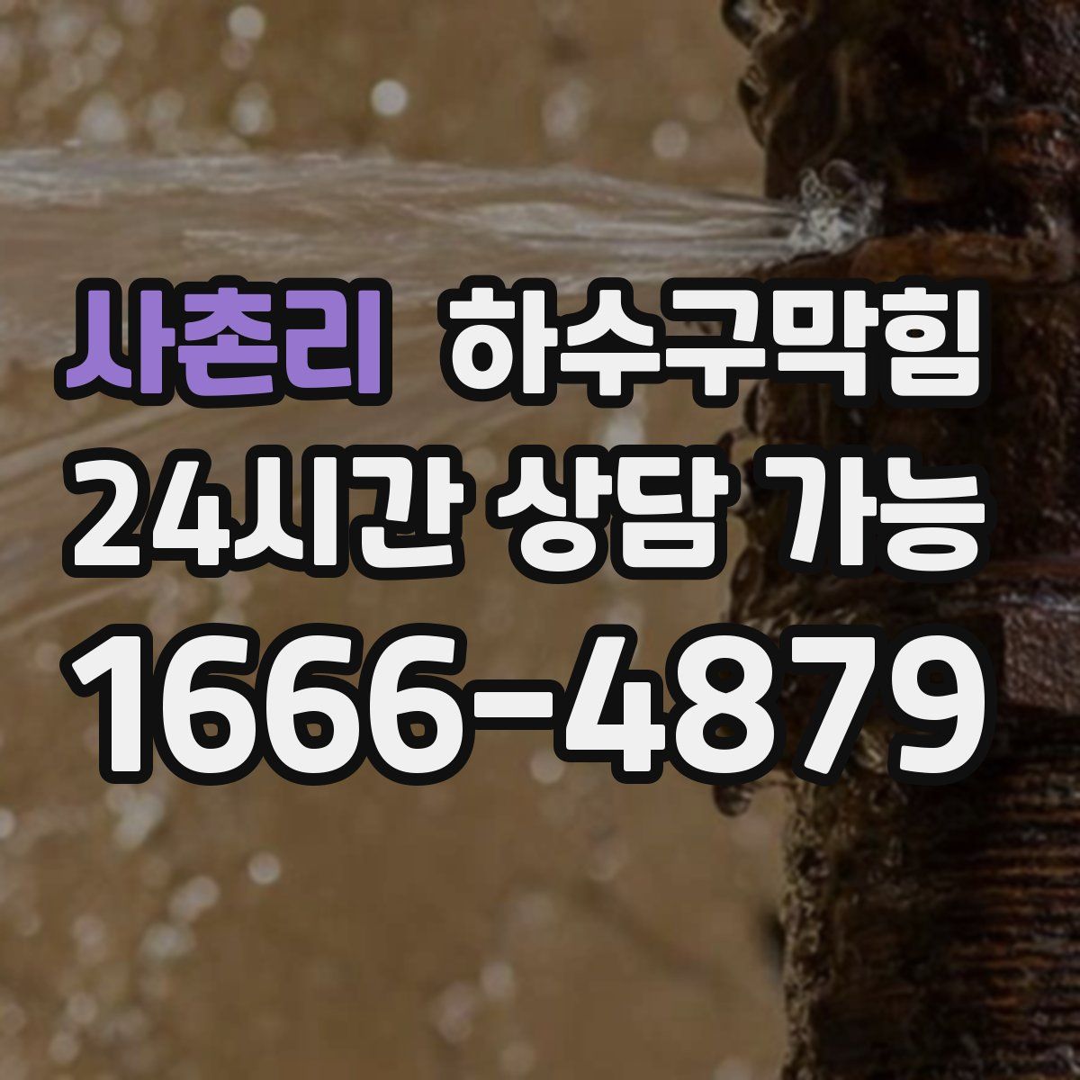 사촌리 하수구막힘