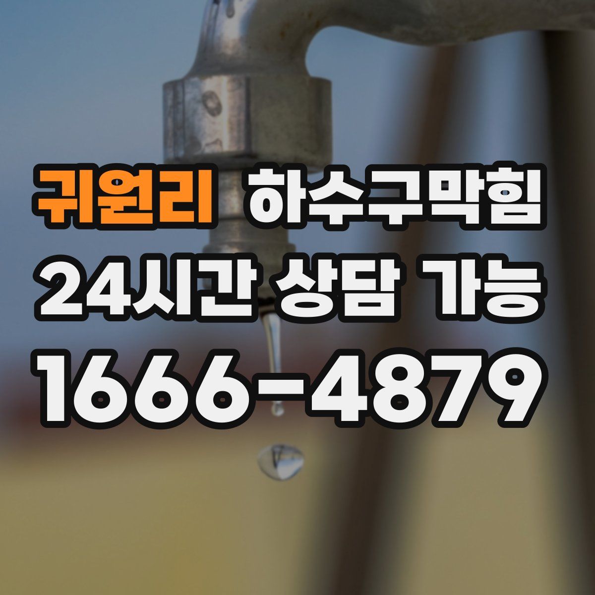 귀원리 하수구막힘