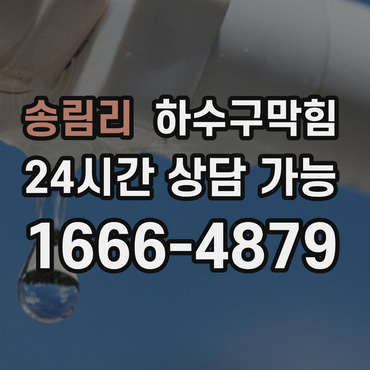 송림리 하수구막힘