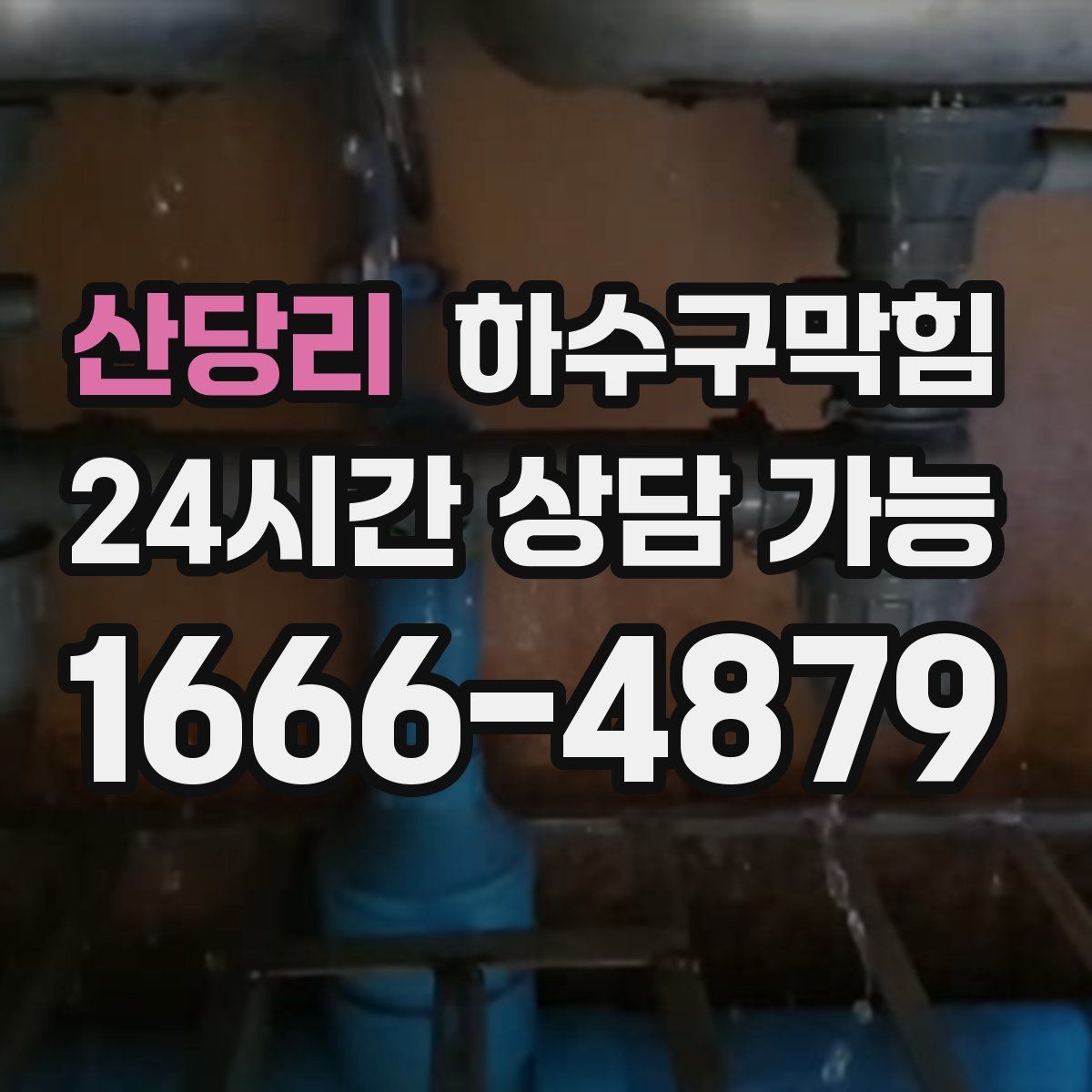 산당리 하수구막힘