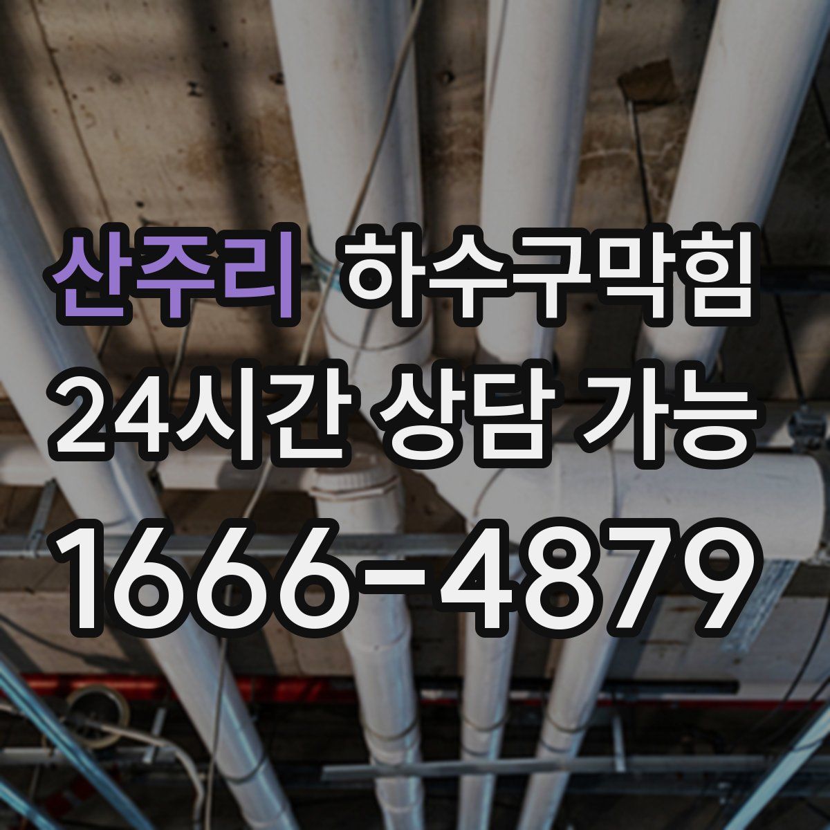 산주리 하수구막힘