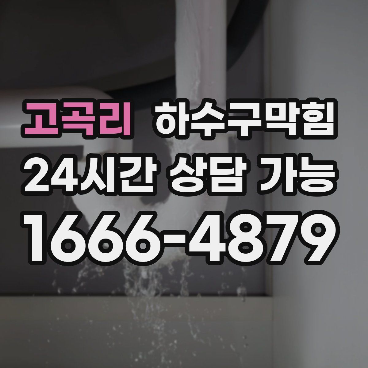 고곡리 하수구막힘