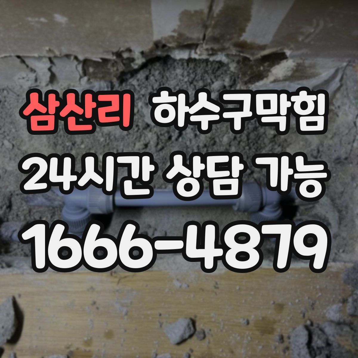 삼산리 하수구막힘