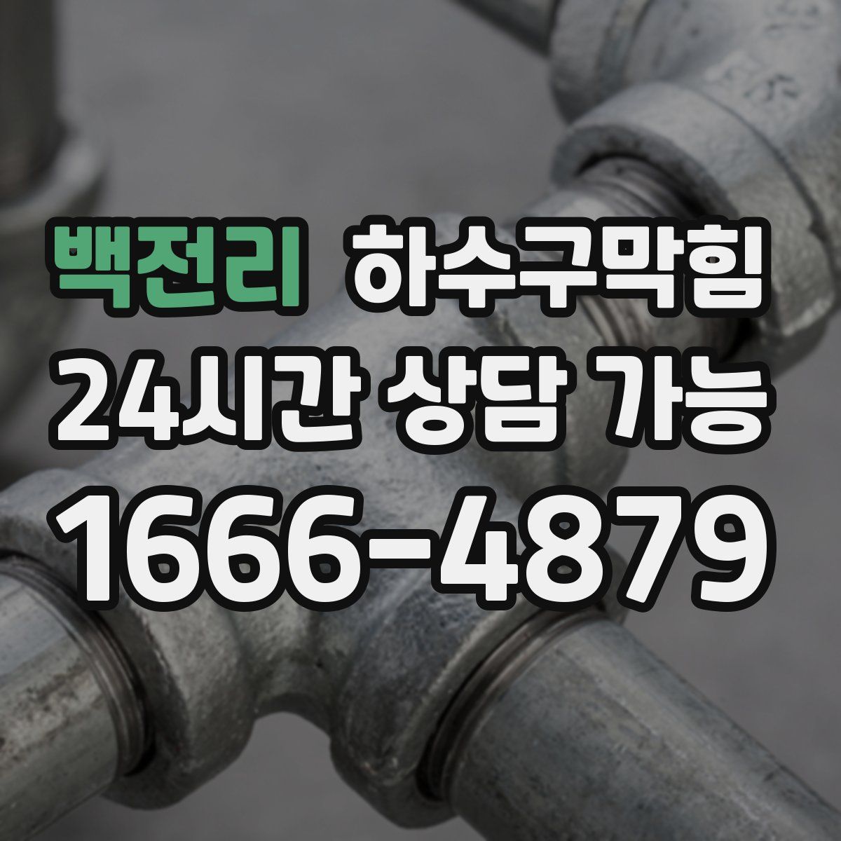 백전리 하수구막힘