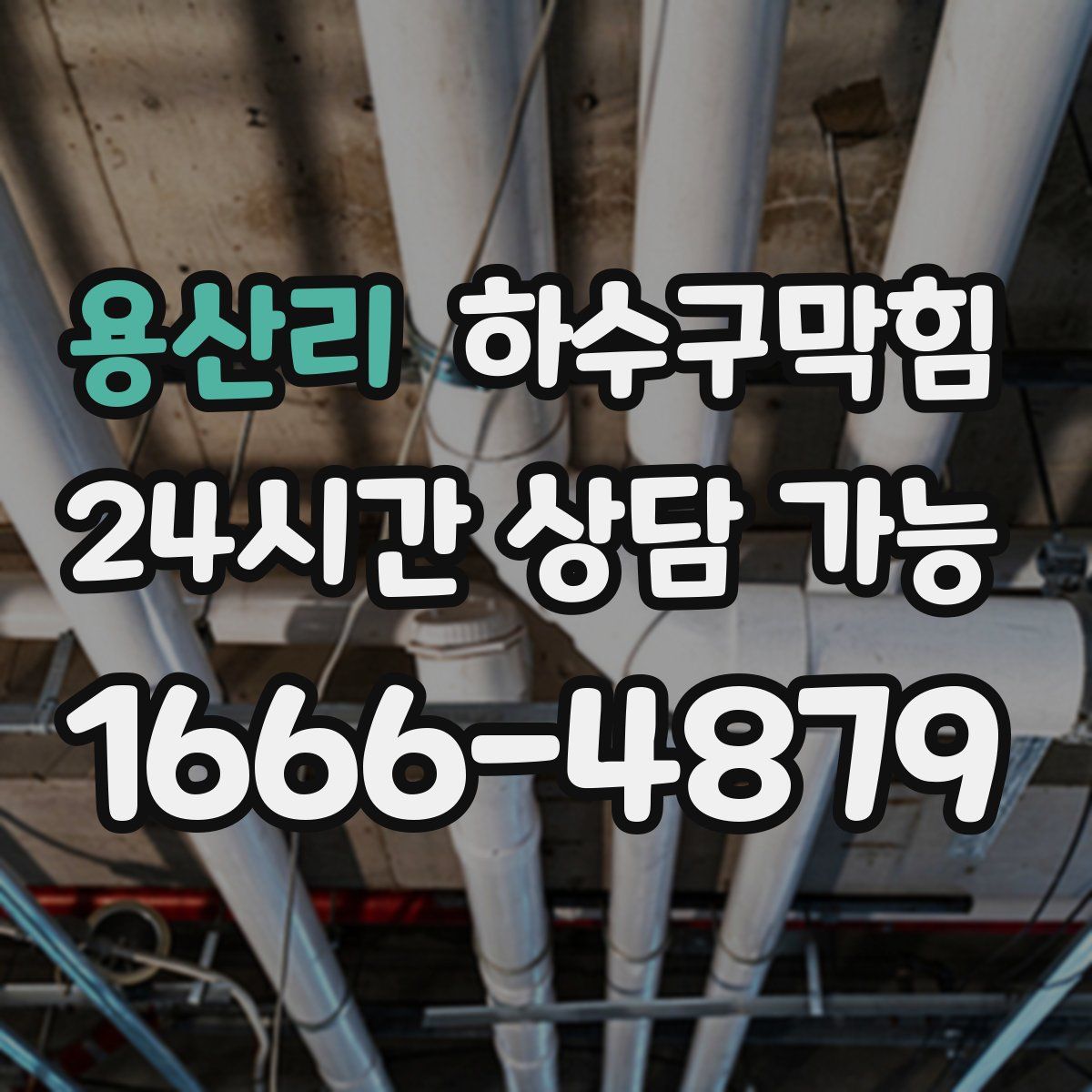 용산리 하수구막힘