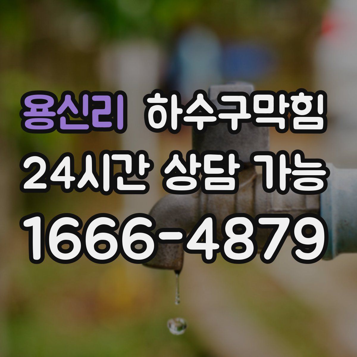 용신리 하수구막힘