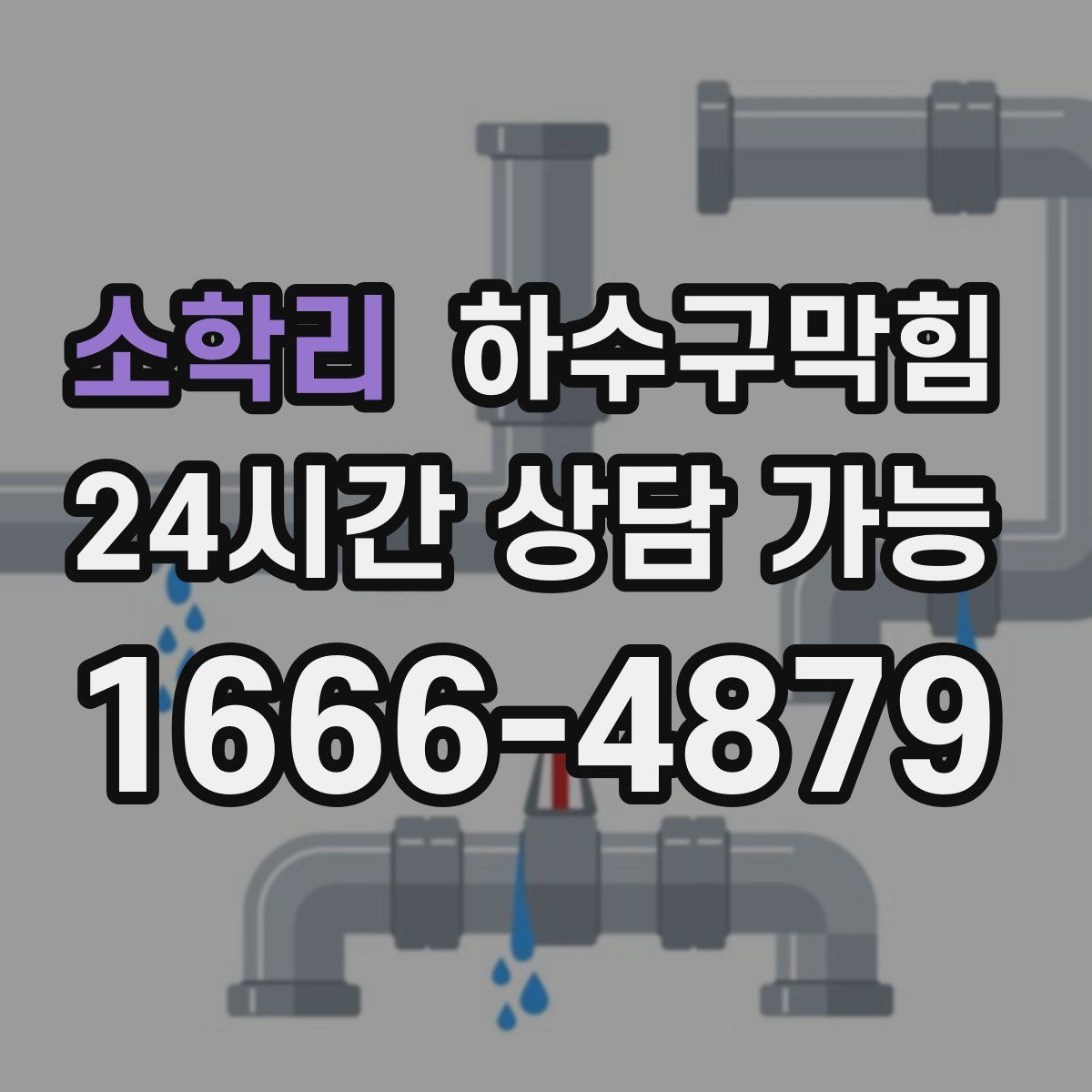 소학리 하수구막힘