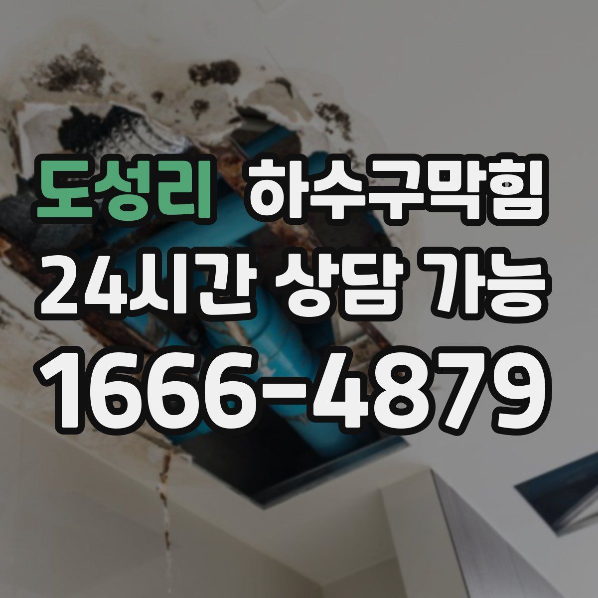 도성리 하수구막힘