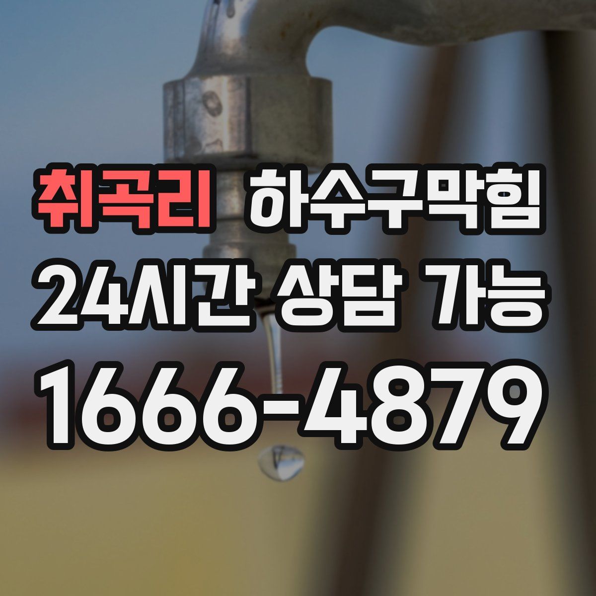 취곡리 하수구막힘