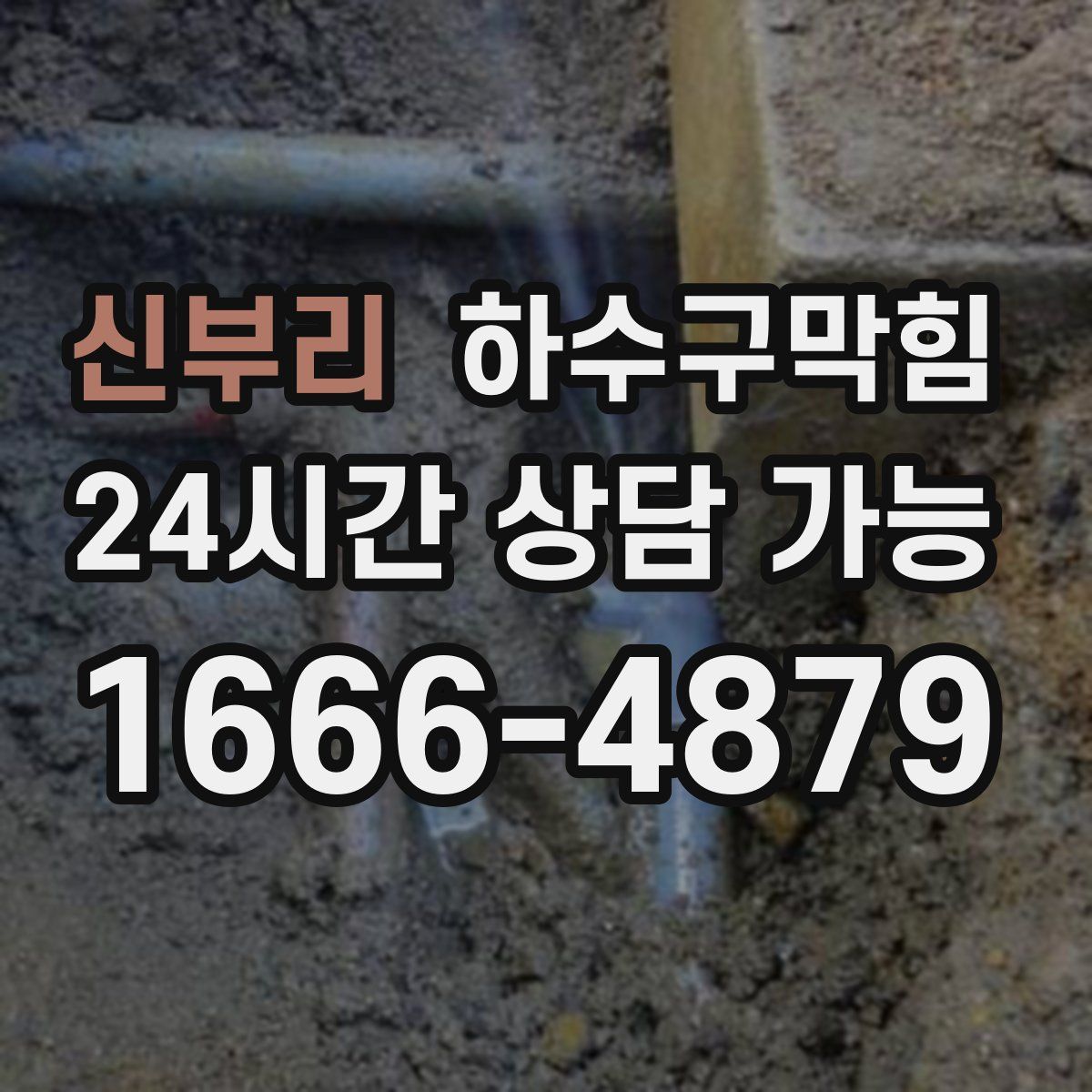 신부리 하수구막힘