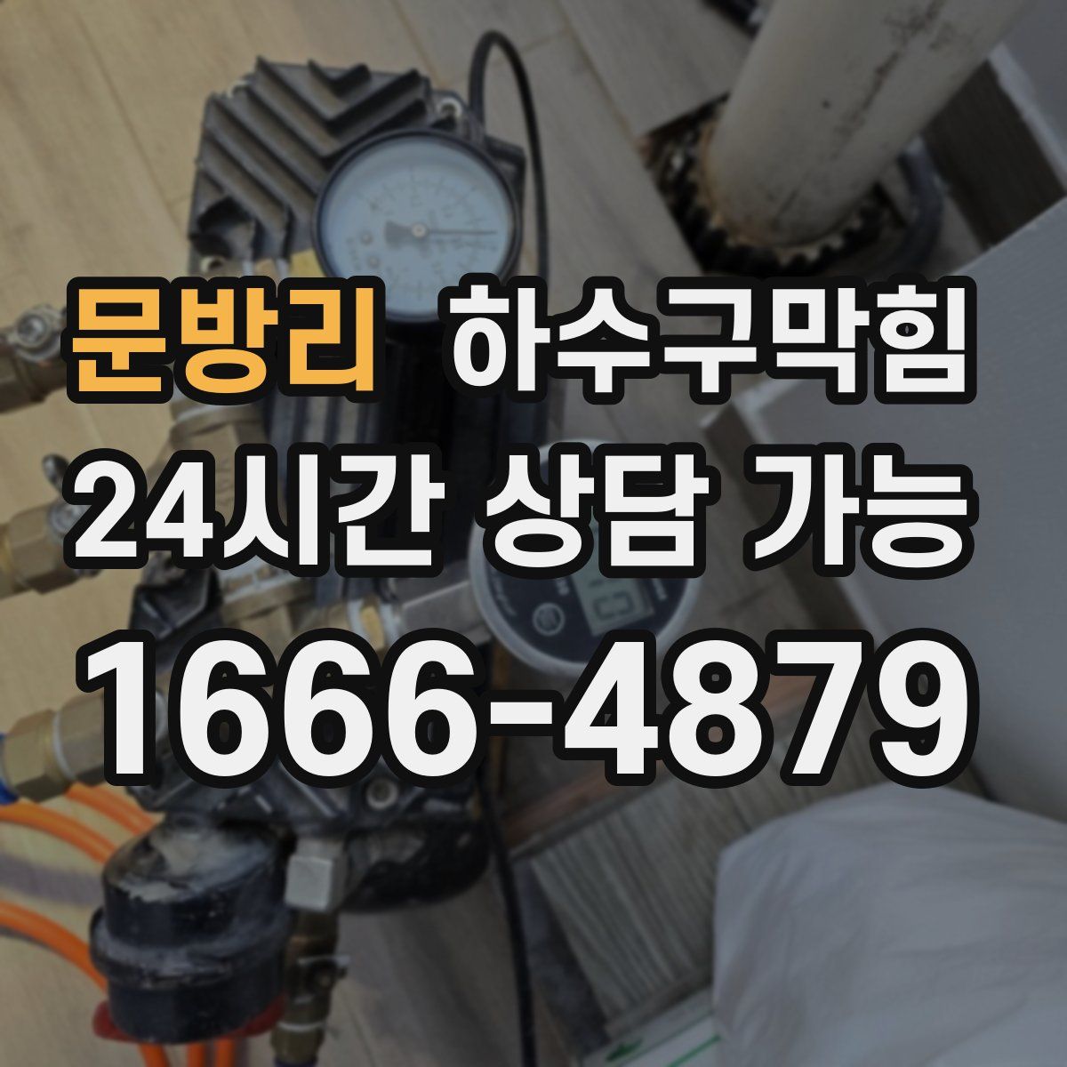문방리 하수구막힘