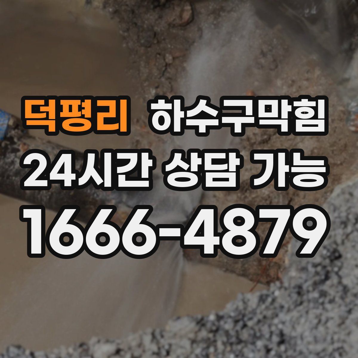 덕평리 하수구막힘