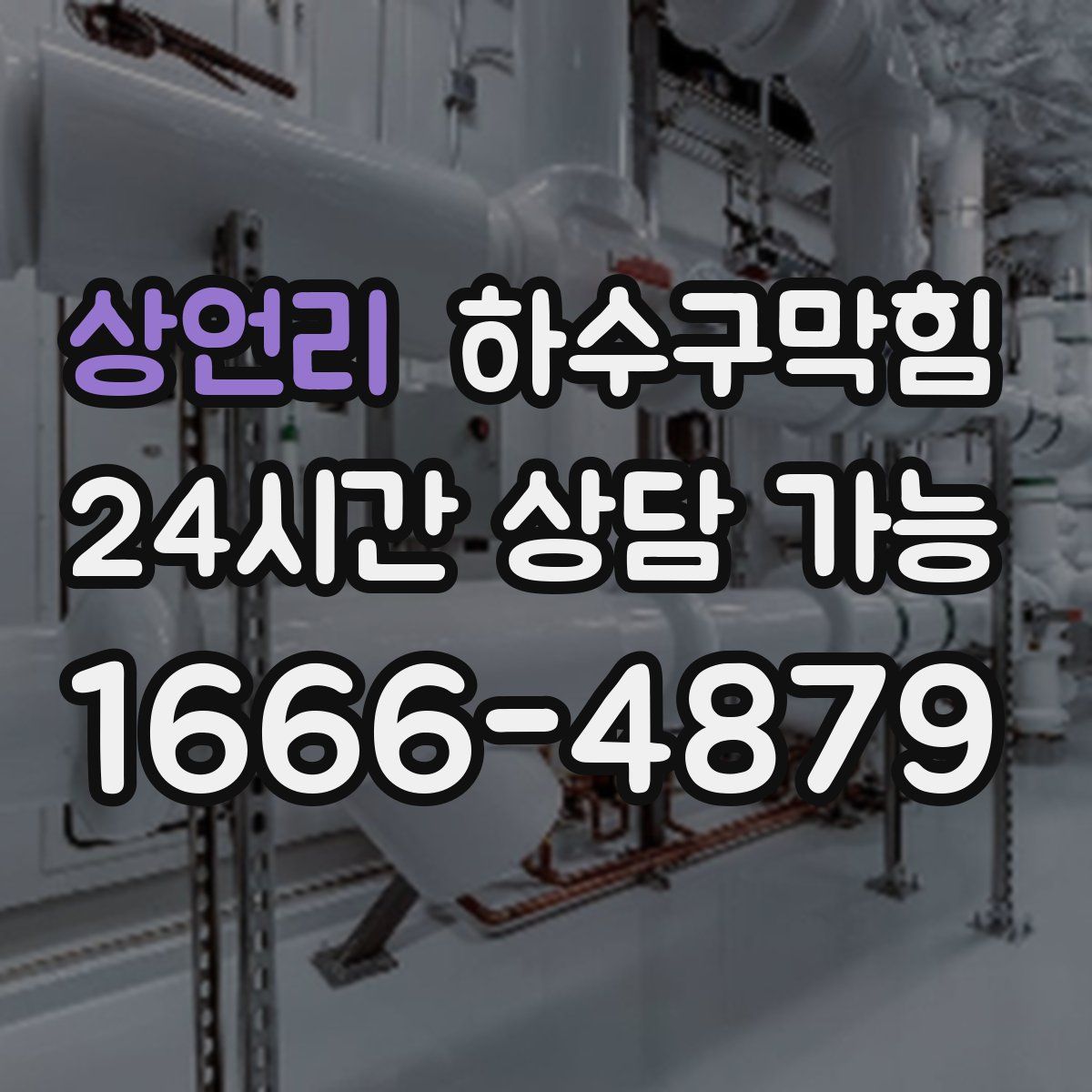 상언리 하수구막힘