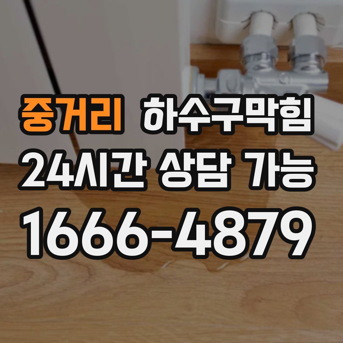 중거리 하수구막힘