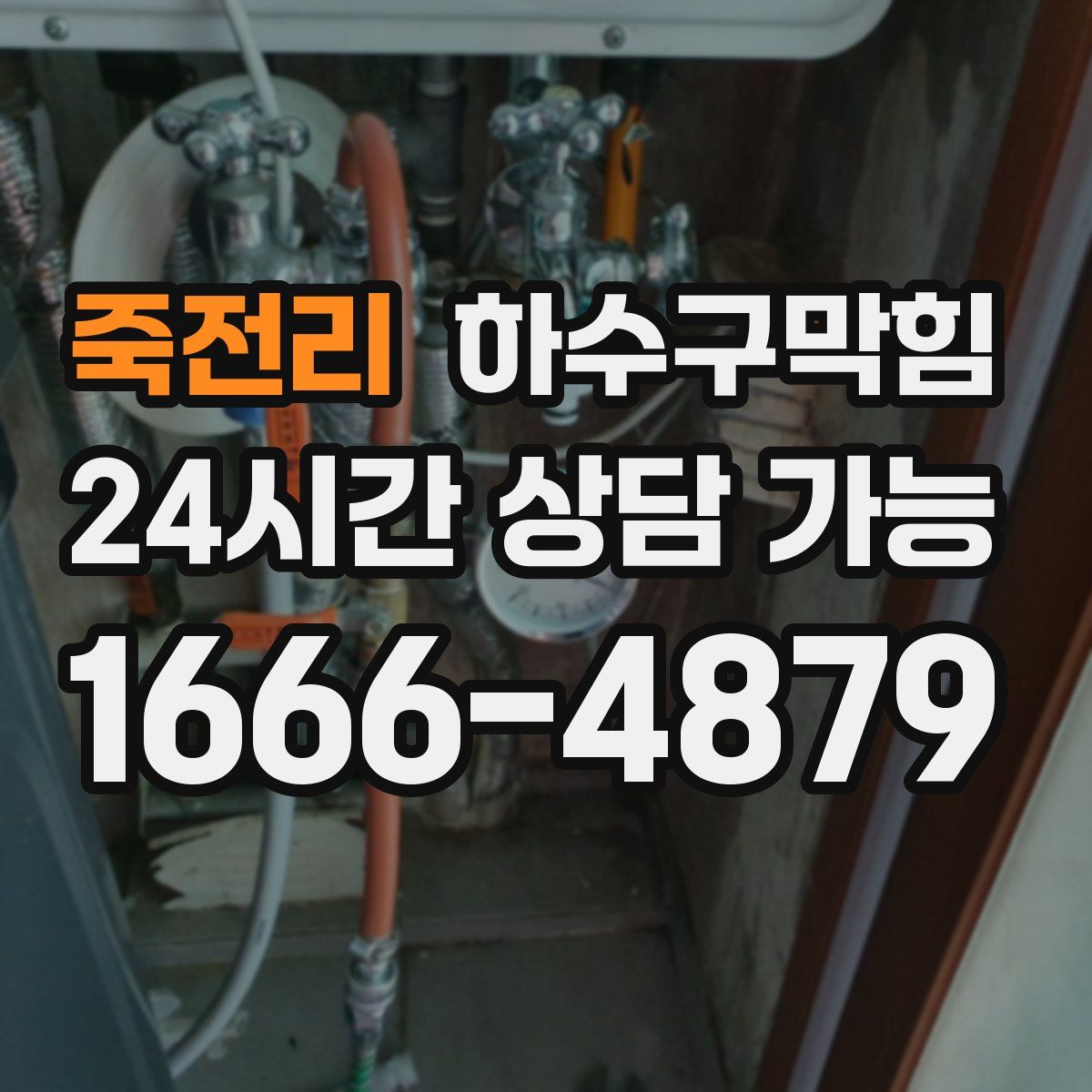 죽전리 하수구막힘