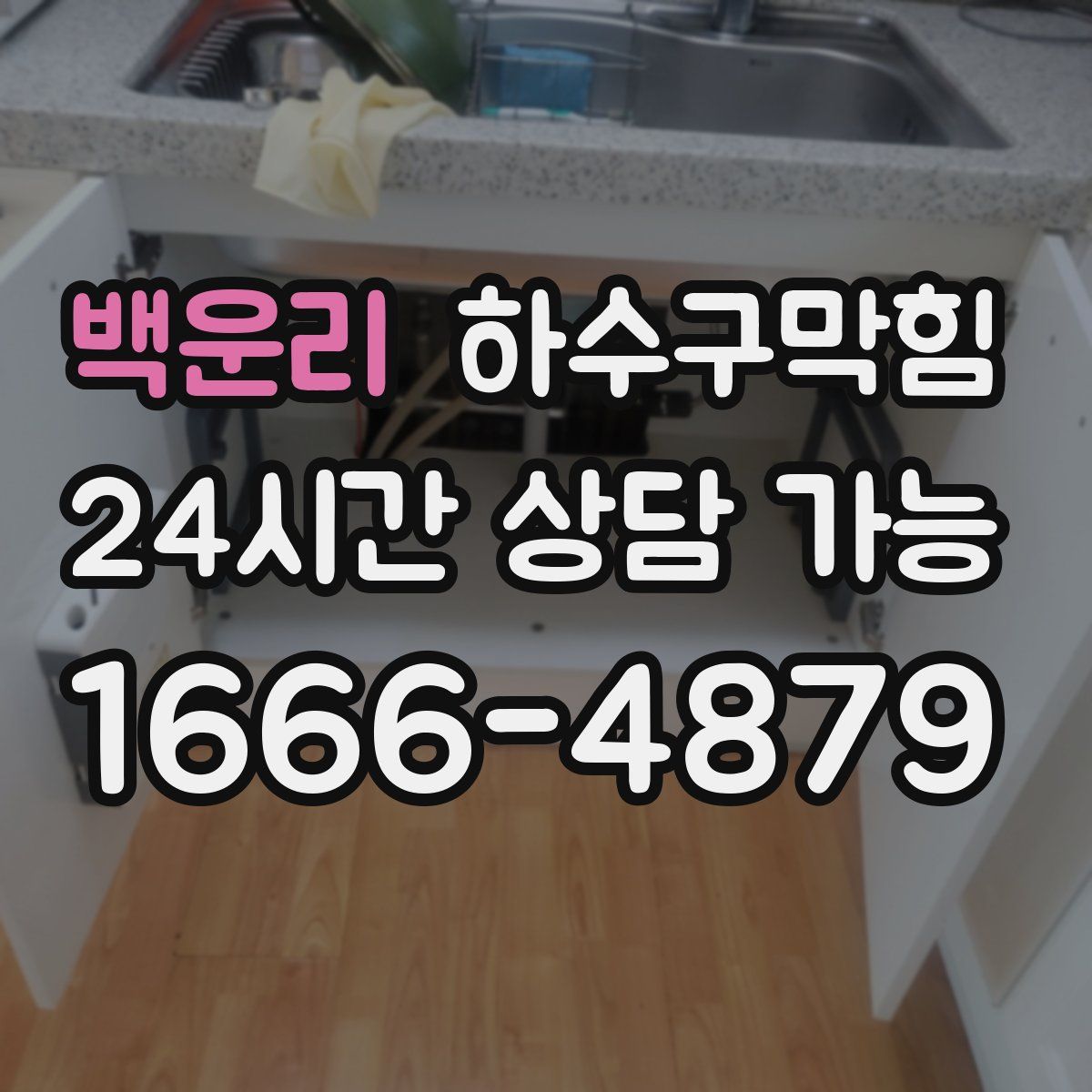 백운리 하수구막힘