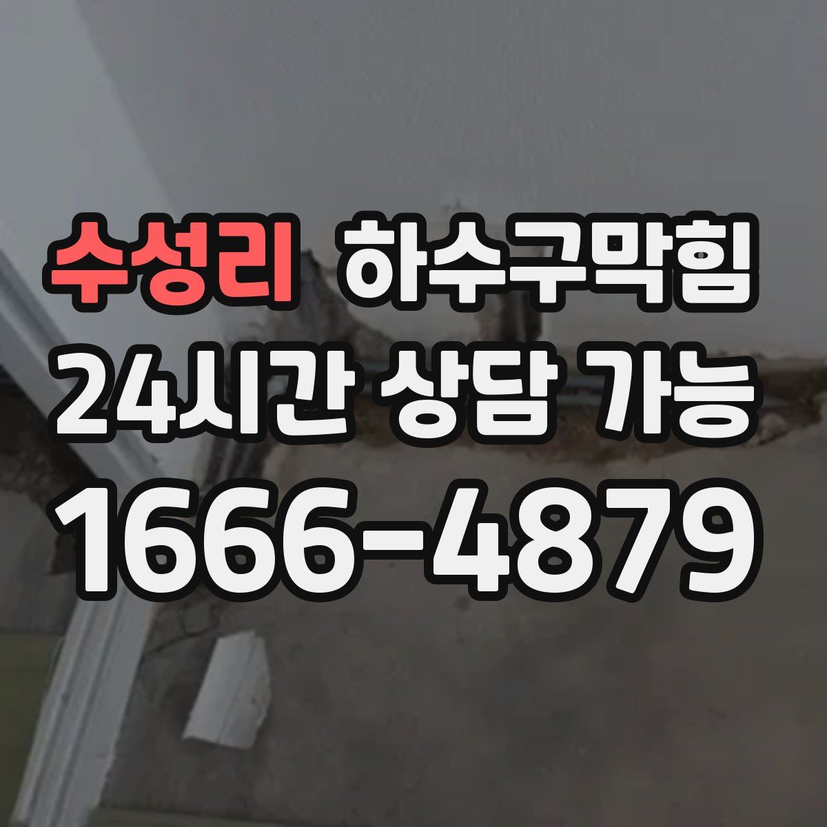 수성리 하수구막힘