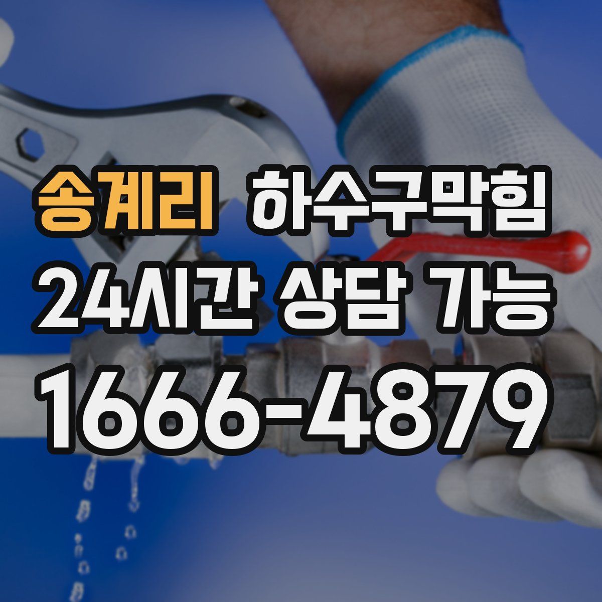 송계리 하수구막힘