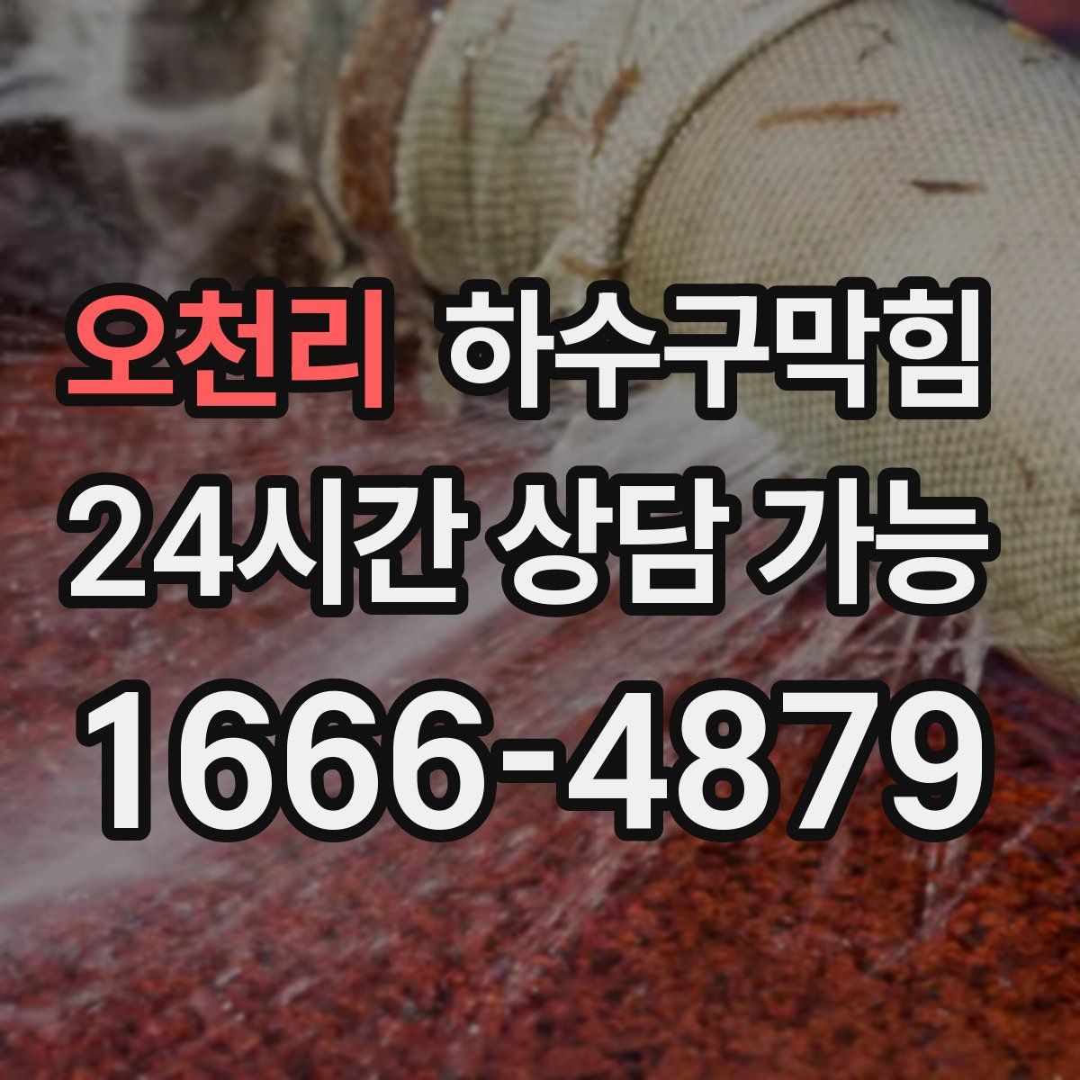 오천리 하수구막힘