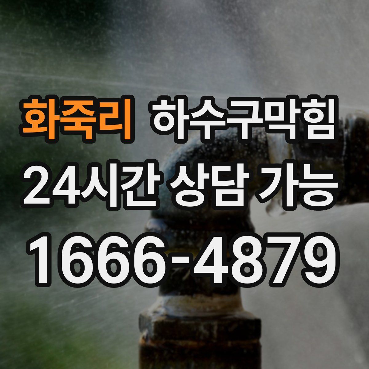 화죽리 하수구막힘