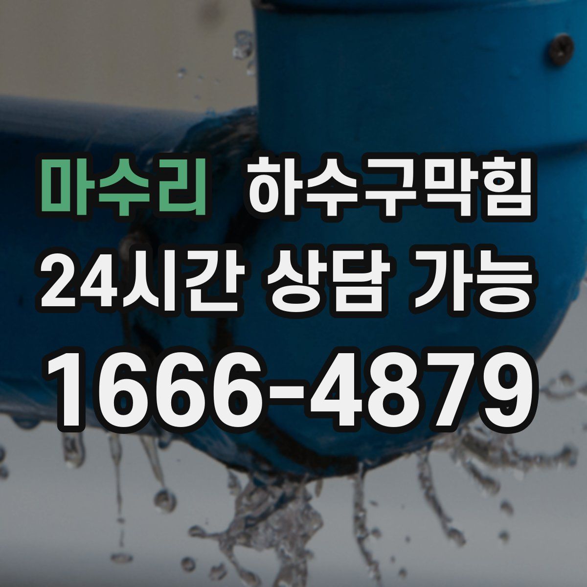 마수리 하수구막힘