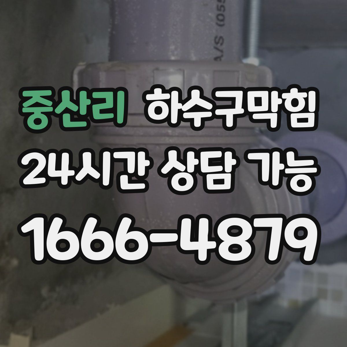 중산리 하수구막힘