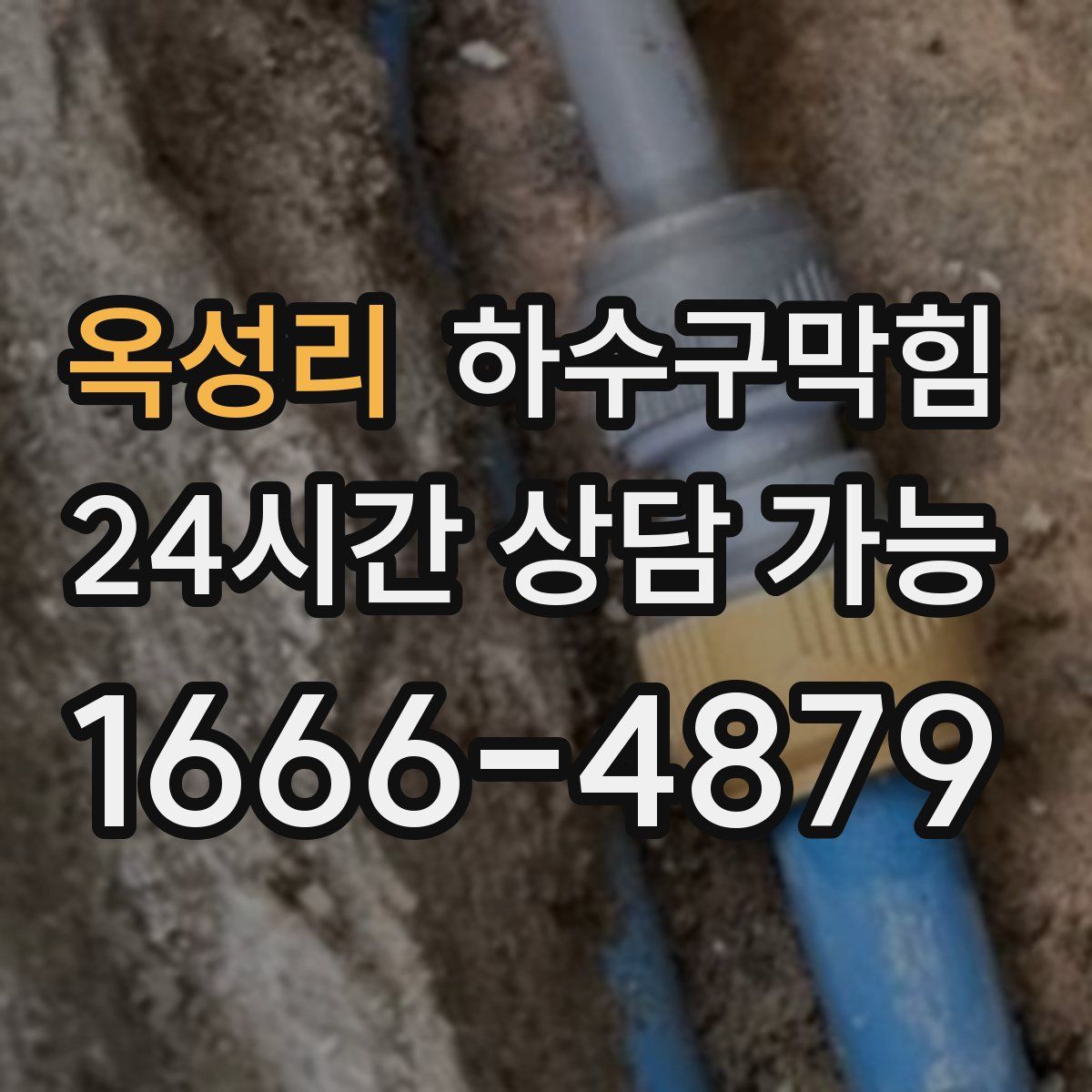 옥성리 하수구막힘