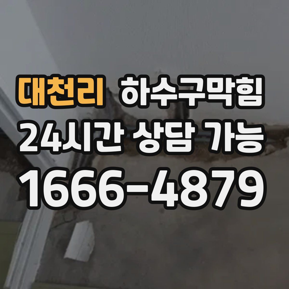 대천리 하수구막힘