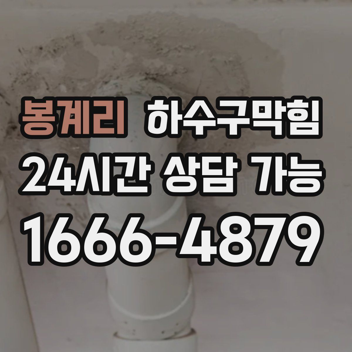 봉계리 하수구막힘