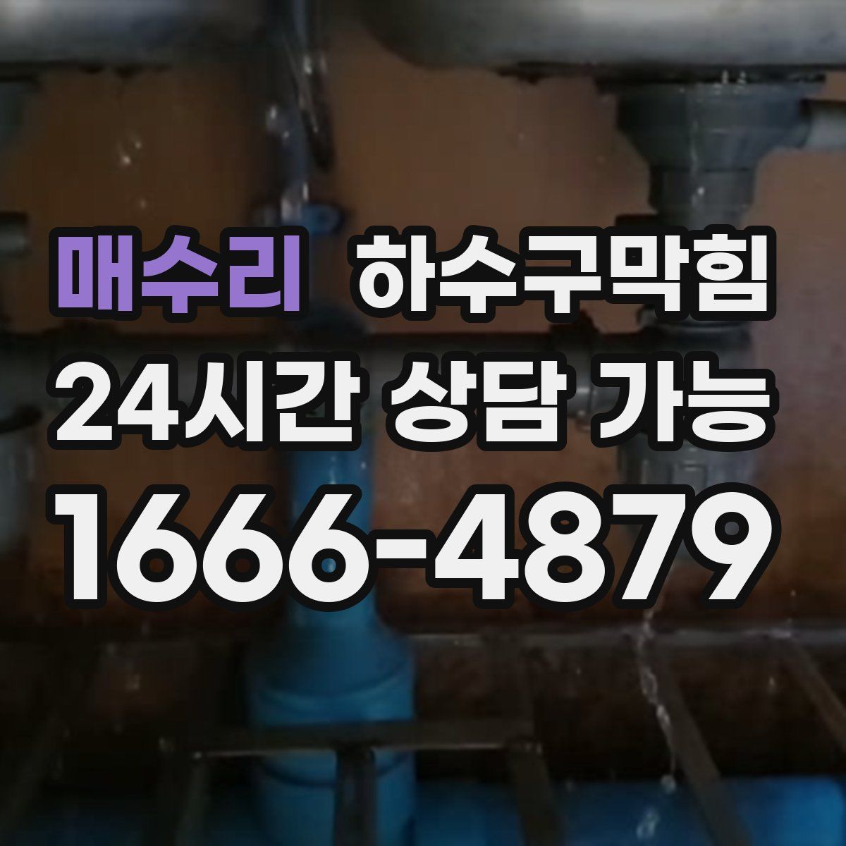 매수리 하수구막힘