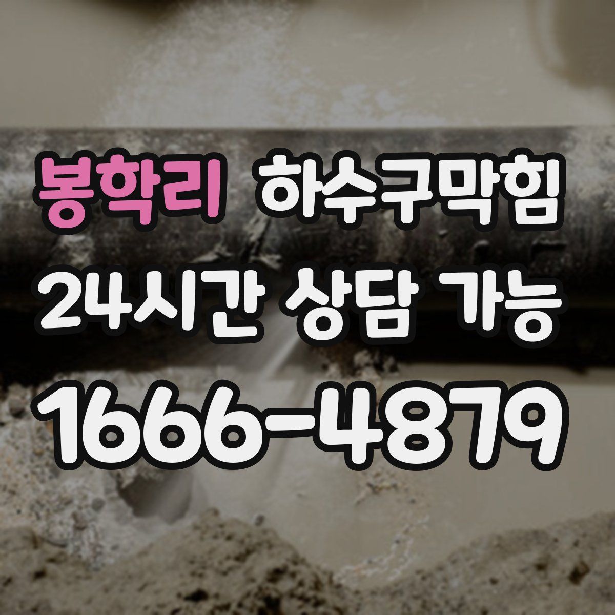 봉학리 하수구막힘