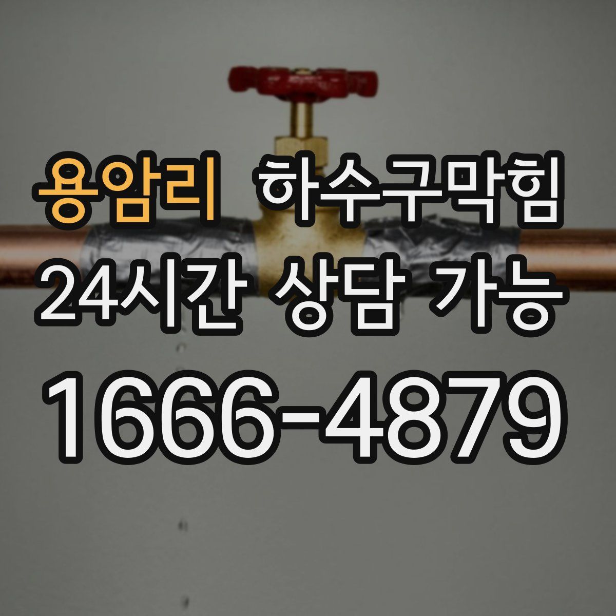 용암리 하수구막힘