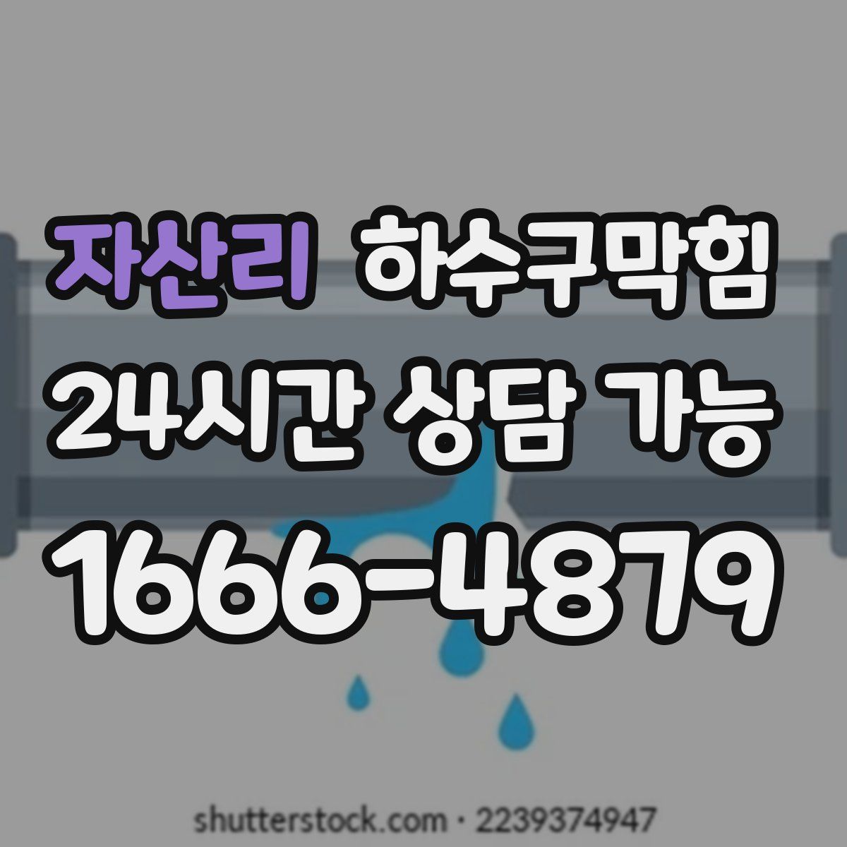 자산리 하수구막힘