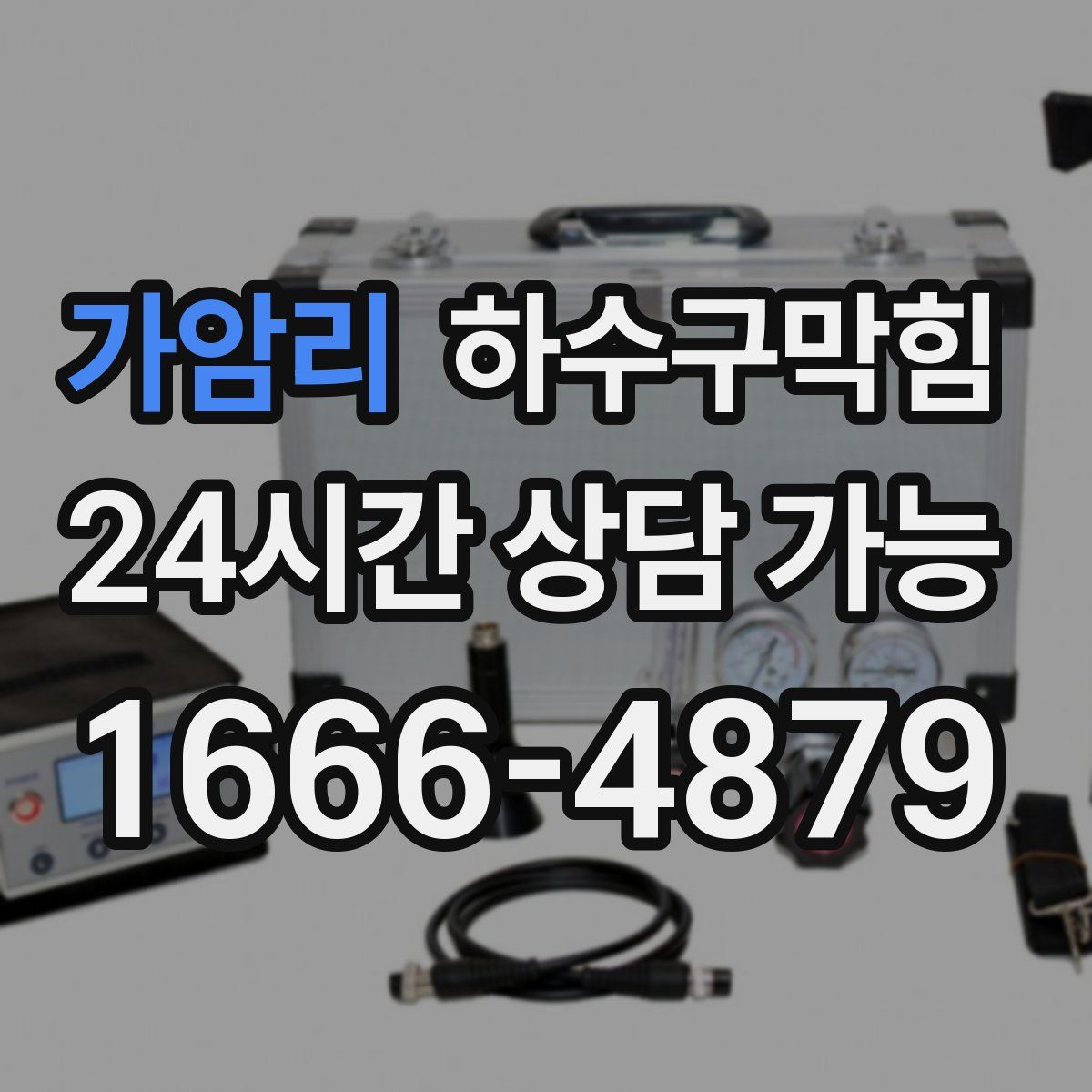 가암리 하수구막힘