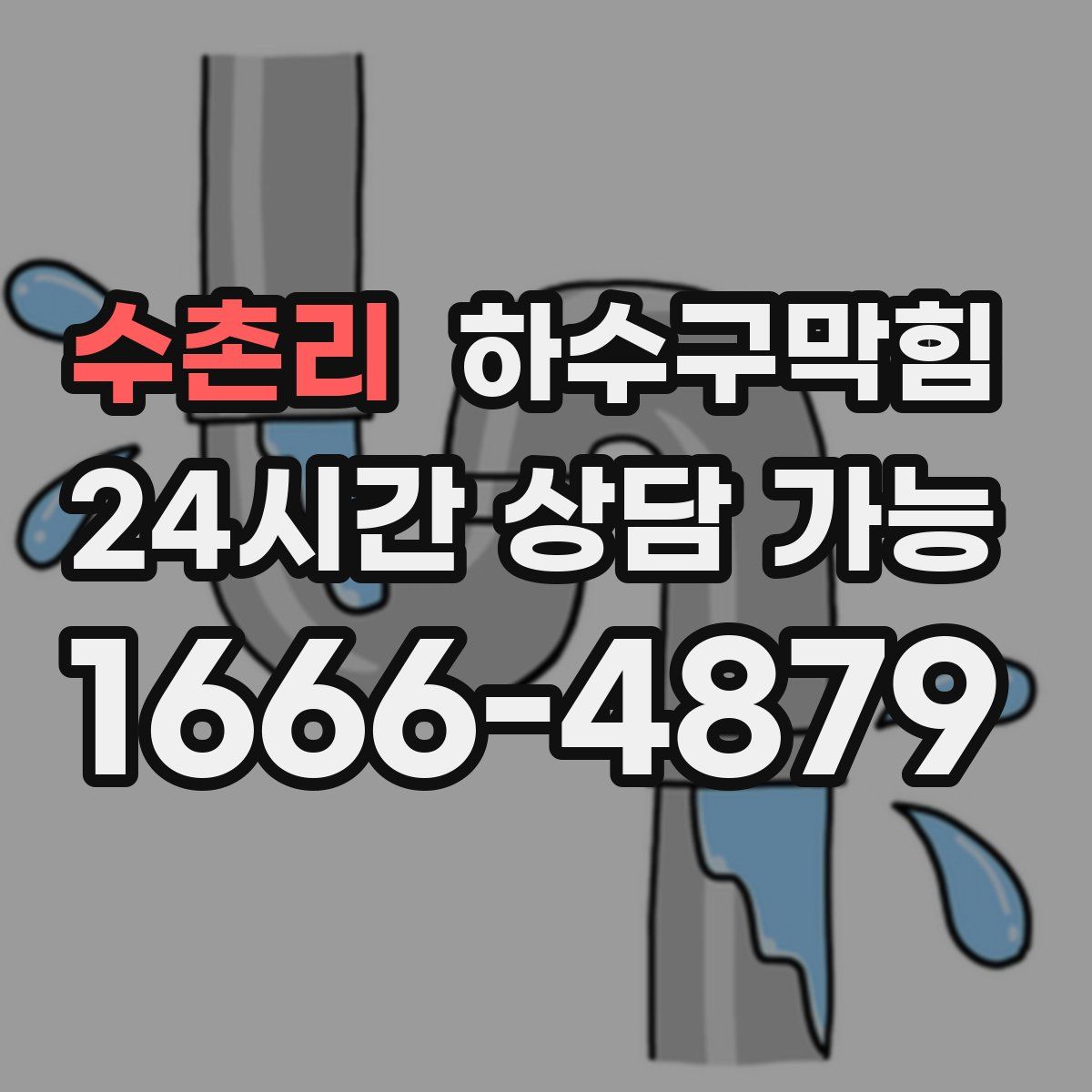 수촌리 하수구막힘