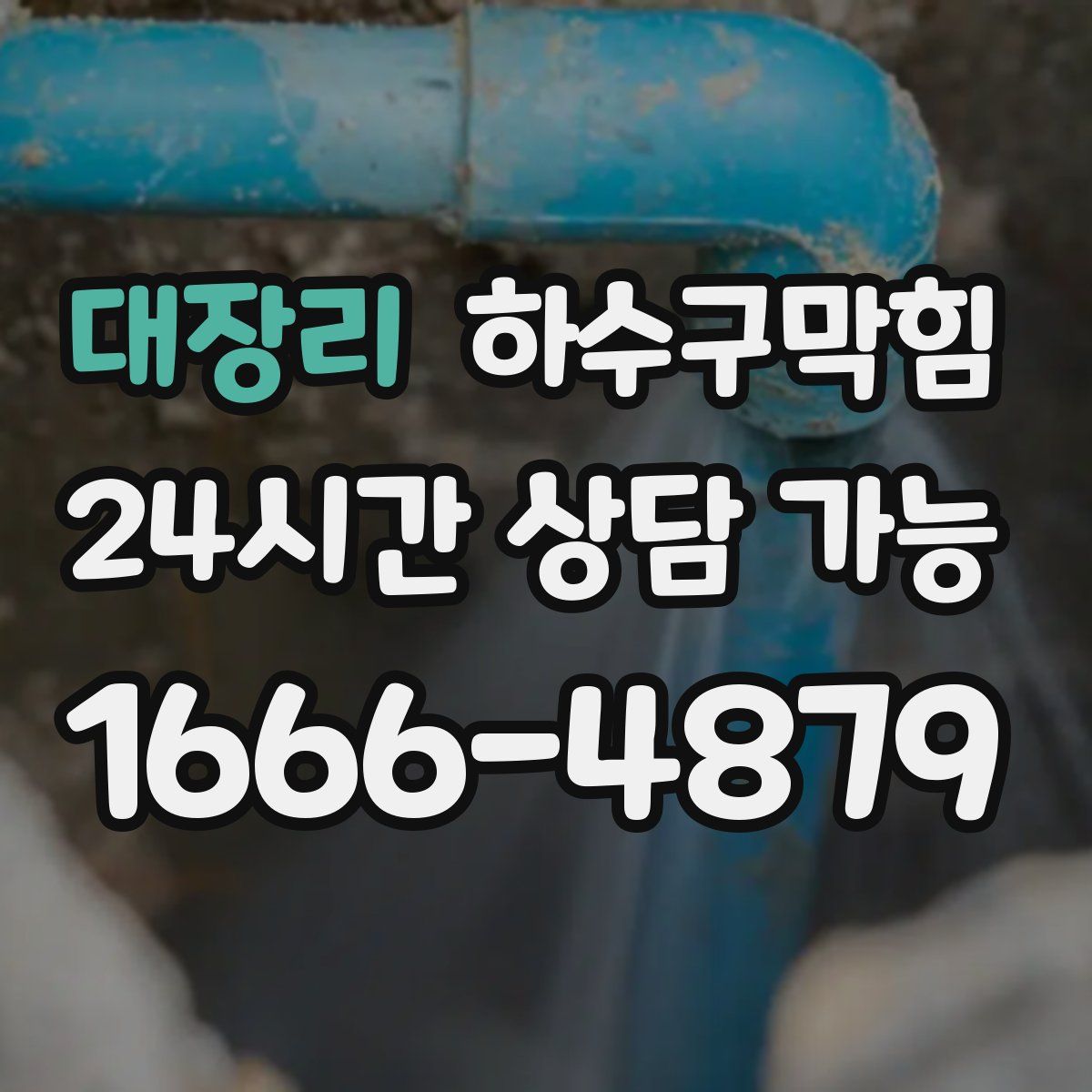 대장리 하수구막힘