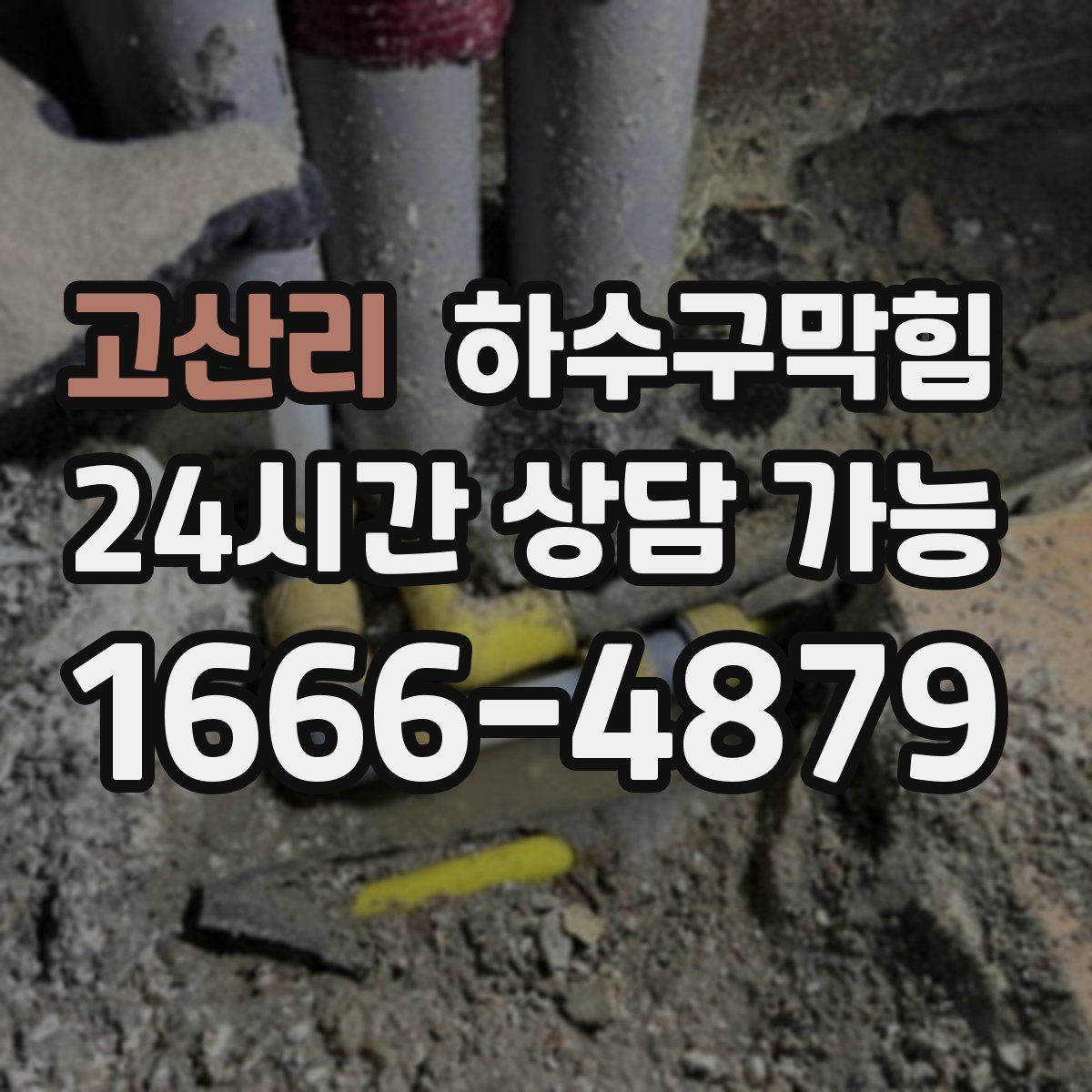 고산리 하수구막힘