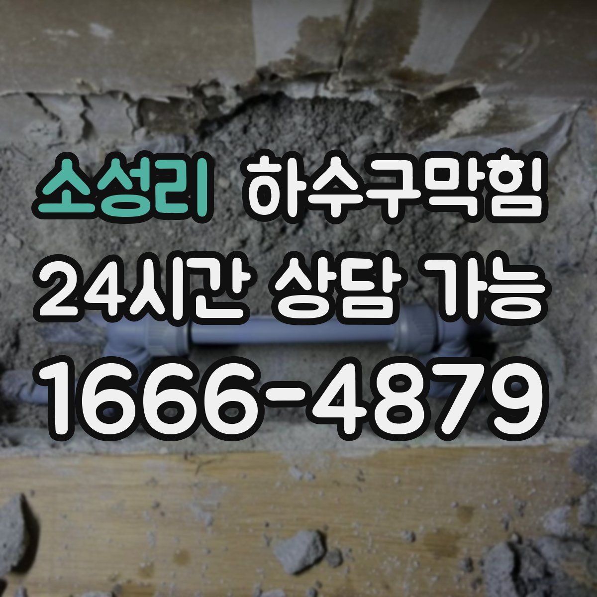 소성리 하수구막힘