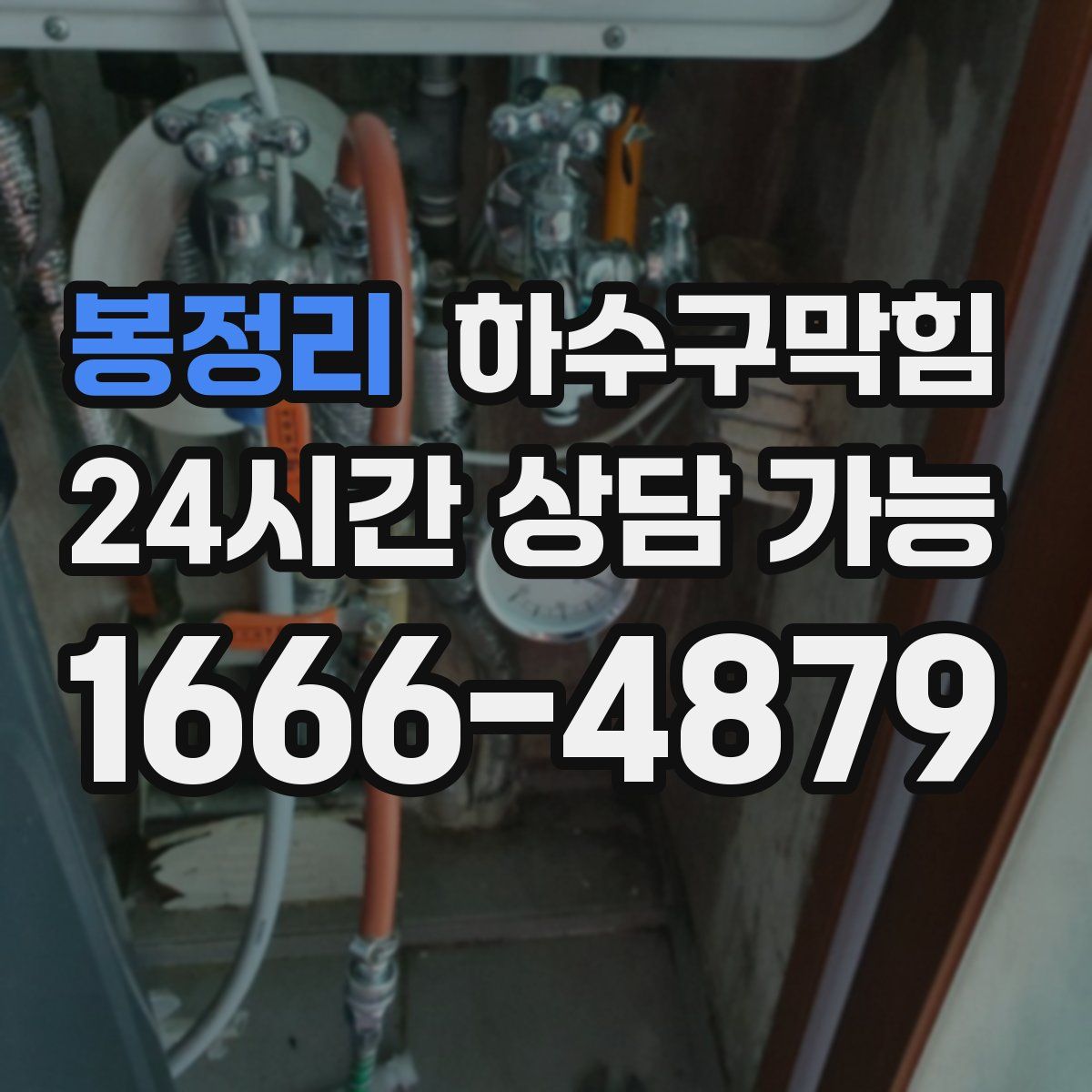 봉정리 하수구막힘