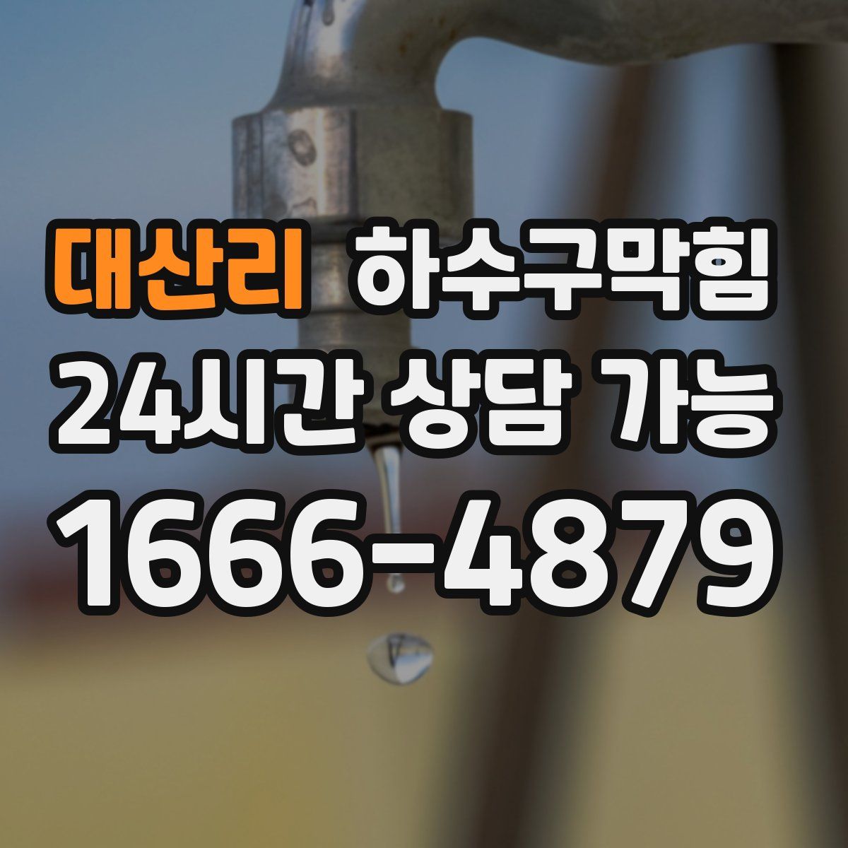 대산리 하수구막힘