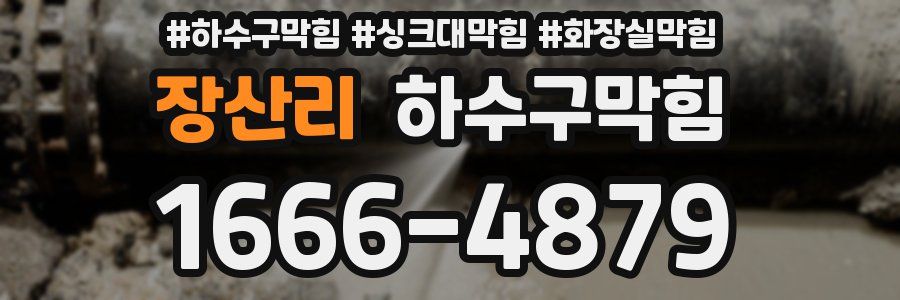 하수구막힘